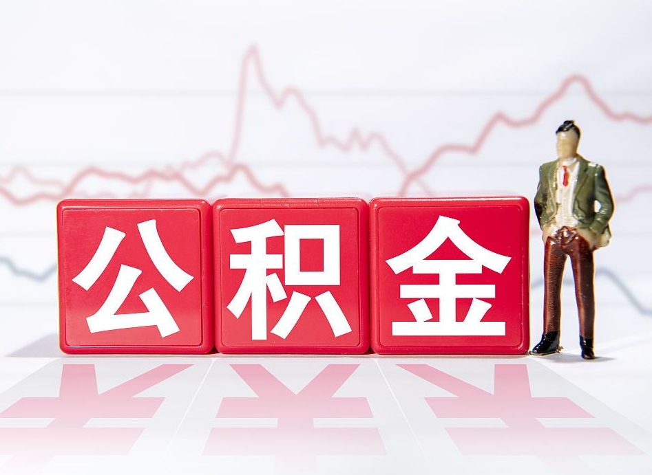 郯城公积金现在怎么取（这么取住房公积金）