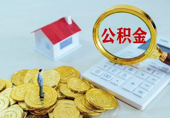 郯城住房公积金怎么提（2021如何提取住房公积金）